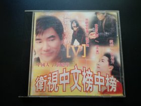 卫视中文榜中榜 CD