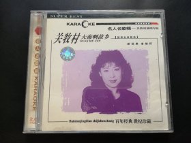 名人名歌集 关牧村演唱专辑 VCD