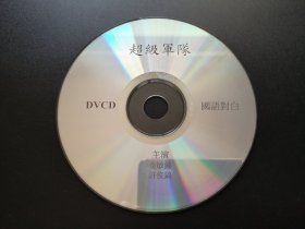 【电影】超级军队             DVCD（裸碟）