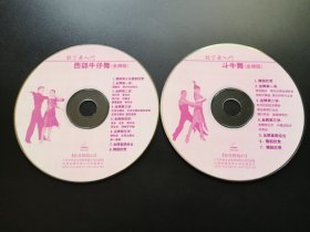 拉丁舞入门 西部牛仔舞+斗牛舞              2VCD（裸碟）