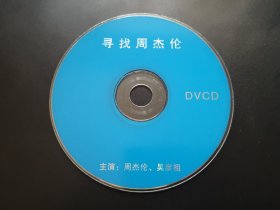 【电影】寻找周杰伦          DVCD（裸碟）