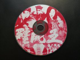 【电影】僵尸王               DVCD（裸碟）