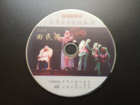 新剧目荟萃 安徽省黄梅戏剧院 黄梅戏 回民湾 DVD（裸碟）