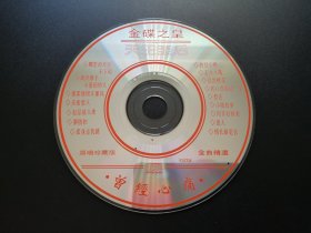金碟之皇 天王至后  金曲精选                    1张光盘（裸碟）