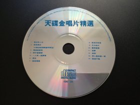 天碟金唱片精选              CD（裸碟）