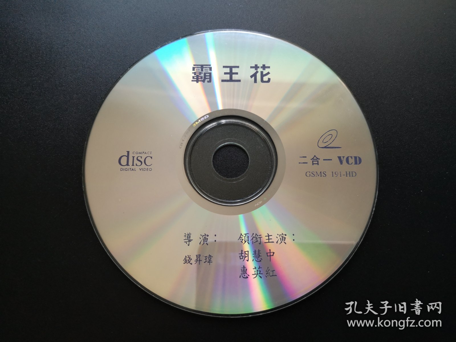 【电影】霸王花 二合一VCD