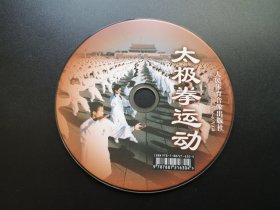 太极拳运动              VCD（裸碟）