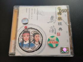 马兰 黄梅戏经典              CD