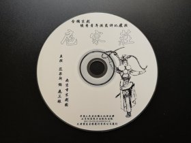 全国京剧优秀青年演员评比展演 扈家庄 VCD（裸碟）