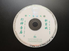 【中国评剧大全】打神告庙+窦娥冤 VCD（裸碟）