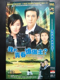 【连续剧】我的青春谁做主 2DVD