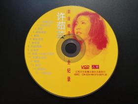 许茹芸 卖座精选全纪录 VCD（裸碟）