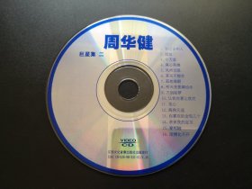 周华健 巨星集 二              VCD（裸碟）