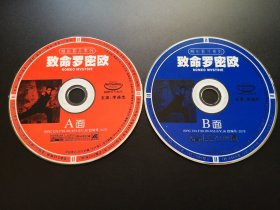 【电影】致命罗密欧               2VCD（裸碟）