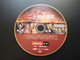 【电影】二十部大电影               DVD（非卖品，裸碟）