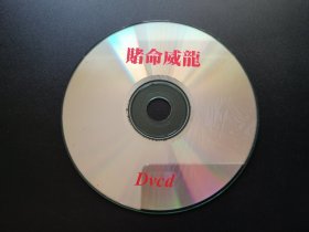 【电影】赌命威龙             DVCD（裸碟）