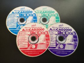 AutoCAD 2000实用大全                4张光盘（裸碟）