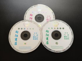 【中国评剧大全】向阳商店 3VCD（裸碟）