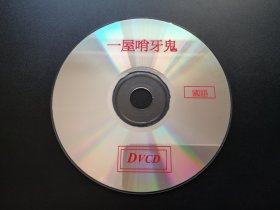 【电影】一屋哨牙鬼             DVCD（裸碟）