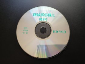 【电影】赌城风云录之 赌神Ⅰ               DVCD（裸碟）