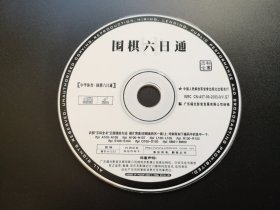 围棋六日通              VCD（裸碟）