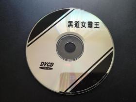 【电影】黑道女霸王            DVCD（裸碟）