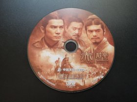 【电影】赤壁             DVD（裸碟）