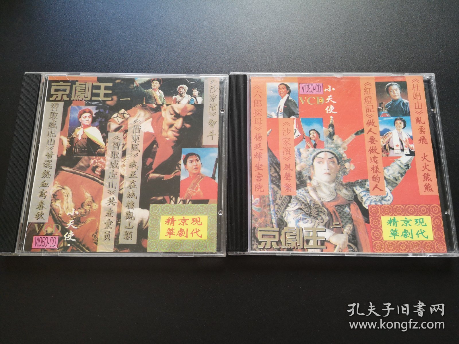 现代京剧精华 京剧王（一）+（二） 2VCD