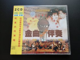 金曲与伴奏（十） 2CD（未拆封）