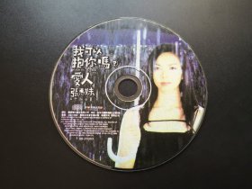 张惠妹 我可以抱你吗爱人                  CD（裸碟）