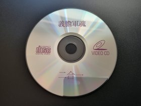 【电影】义胆军魂              二合一VCD（裸碟）