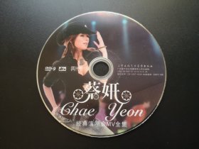 蔡妍 经典演唱会MV全集                    DVD（裸碟）