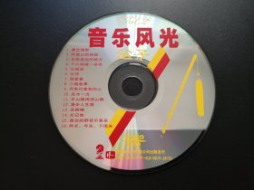 音乐风光  笛子           VCD（裸碟）