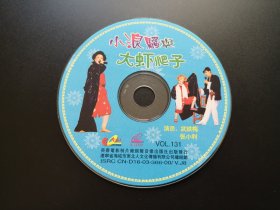 小浪骚与大虾爬子                 VCD（裸碟）