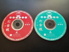 中国评剧大全 打金枝 上集+下集              2VCD（裸碟）