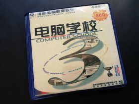 博彦电脑教育软件 电脑学校3 6CD