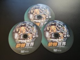 动物世界               3DVD（裸碟）