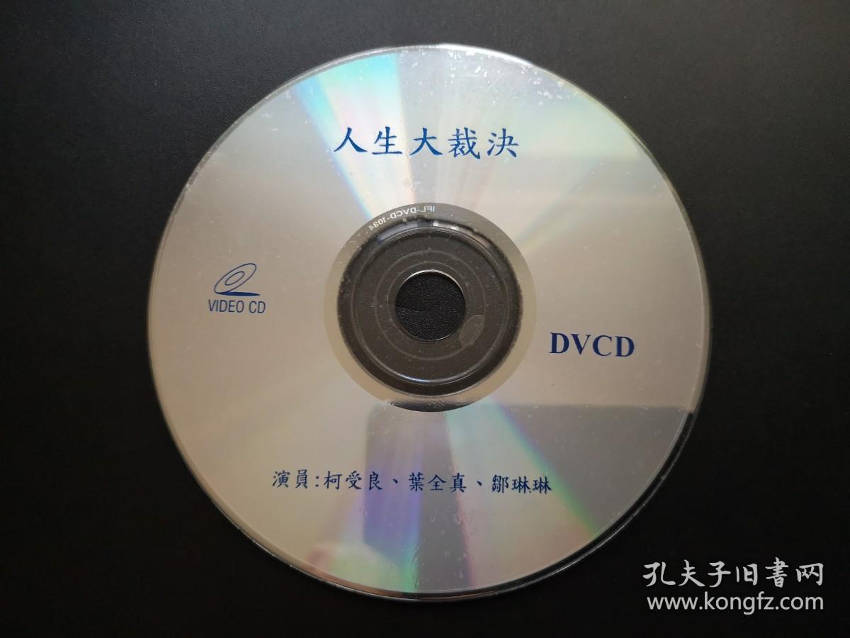 【电影】人生大裁决 DVCD（裸碟）