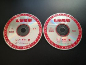 【电影】山崩地裂                 2VCD（裸碟）