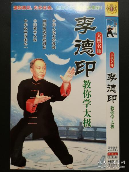 太极名师 李德印 教你学太极        2DVD