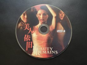 【电影】美人依旧             DVD（裸碟）
