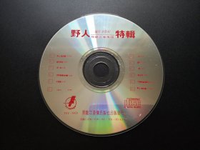 野人特辑 疯狂迪斯科 舞厅音乐专用             CD（裸碟）