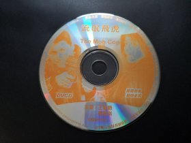 【电影】流氓飞虎            DVCD（裸碟）