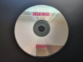 【电影】英雄神话             DVCD（裸碟）