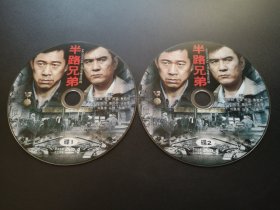 【连续剧】半路兄弟            2DVD（裸碟）