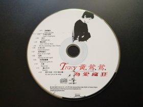 黄莺莺 为爱痴狂             CD（裸碟）