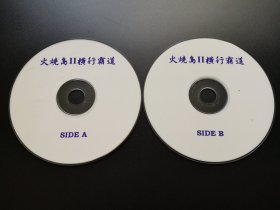 【电影】火烧岛II 横行霸道           2VCD（裸碟）