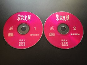 【电影】宋家皇朝                 2VCD（裸碟）
