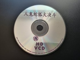 【电影】人鬼蛇狐大决斗             DVCD（裸碟）