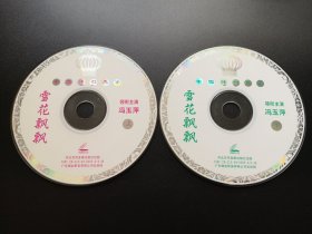 【中国评剧大全】雪花飘飘 2VCD（裸碟）